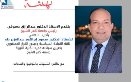 " تعيين الدكتور محمود ابراهيم طة عميدا لكلية التربية بجامعة كفرالشيخ"