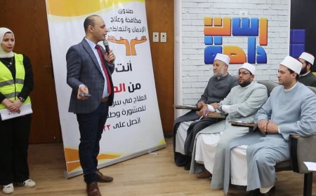"صندوق مكافحة وعلاج الإدمان يقدم تدريبات لإعداد القيادات الدعوية لمكافحة المخدرات" بكفرالشيخ