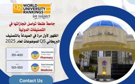 الظهور لأول مرة في الصيدلة بجامعه طنطا بالتصنيف البريطاني QS للموضوعات لعام ٢٠٢٥