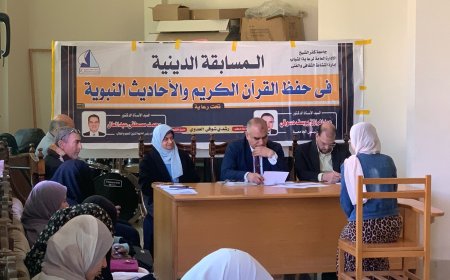 جامعة كفر الشيخ تنظم مسابقة القرآن الكريم والاحاديث النبويه الشريفه ضمن خطة الانشطة الطلابية الرمضانية