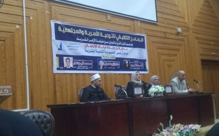 "جامعة كفر الشيخ تستضيف ندوة حول البرنامج التثقيفي للتوعية الأسرية والمجتمعية"