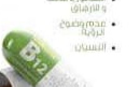 فوائد خفيه لفيتامين B12 للجسم