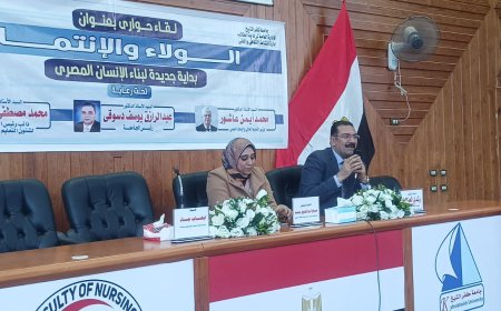 جامعة كفر الشيخ تنظم لقاءً حوراياً عن الولاء والانتماء بكلية التمريض بالجامعة