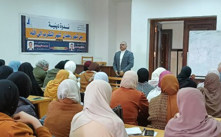 ندوة دينية بكلية الاداب جامعة كفر الشيخ بعنوان " شهر رمضان شهر التقرب إلى الله "