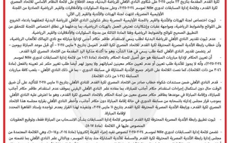 اللجنة الأولمبية ترد على شكوى النادي الأهلي بخصوص أزمة مباراة القمة 