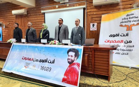 ندوة بعنوان "خطر المخدرات"بكلية التربية الرياضية بجامعة كفرالشيخ