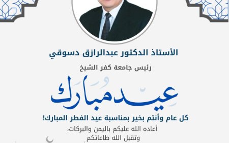 رئيس جامعة كفرالشيخ يهنئ رئيس الجمهورية بمناسبة حلول عيد الفطر المبارك