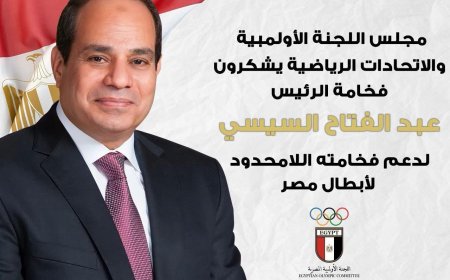 مجلس اللجنة الأولمبية والاتحادات الرياضية يشكرون الرئيس السيسي لدعمه اللامحدود لأبطال مصر