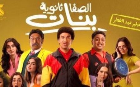 فيلم الصفا ثانوية بنات يحصد 16 مليون جنيه خلال 13 يوم عرض بالسينمات
