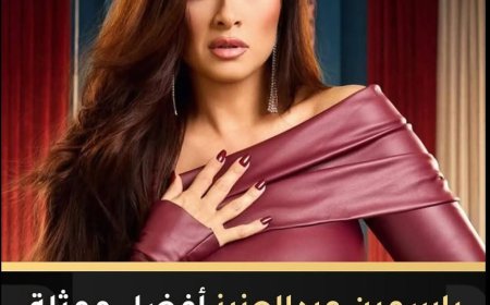ياسمين عبد العزيز تحصل على افضل ممثلة عن " وتقابل حبيب"