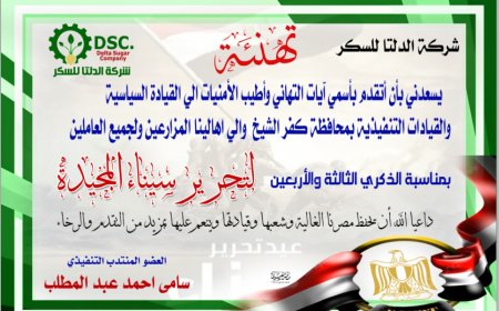 "العضو المنتدب التفيذى لشركة الدلتا للسكر يهنئ  الرئيس السيسى  بمناسبة ذكرى تحرير سيناء"