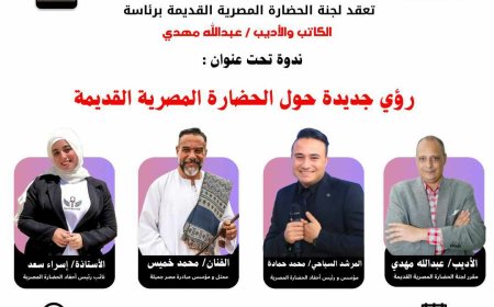 إبداع المصري القديم في عيون الأدباء.. السبت ٣ مايو 