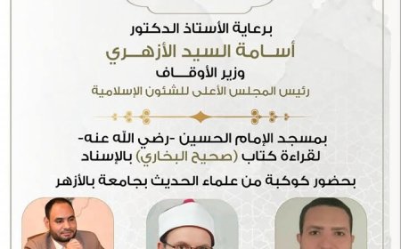 مجلس قراءة البخاري من مسجد الإمام الحسين