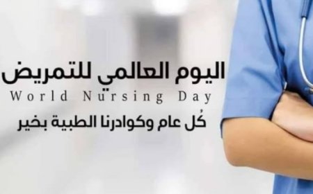 تهنئة بمناسبة اليوم العالمي للتمريض
