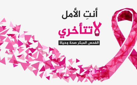 مبادرة الاكتشاف المبكر لاورام الثدي بمستشفى كفر الشيخ الجامعي 