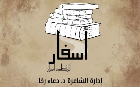 تدشين دار أسفار للطبع والنشر 