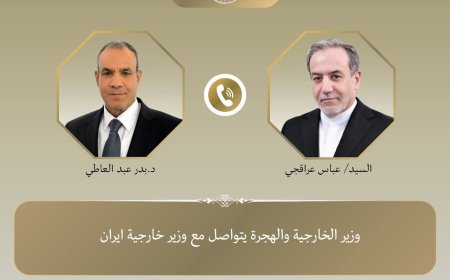 وزير الخارجية والهجرة يتواصل مع نظيره الايران