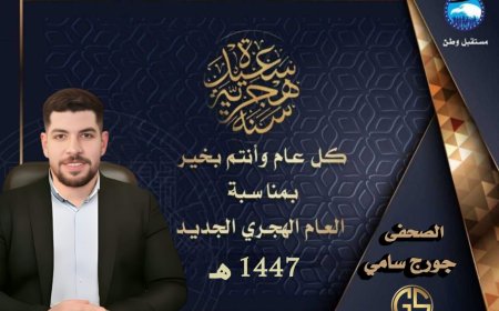 الصحفي جورج سامي يهنئ المصريين بالعام الهجري الجديد