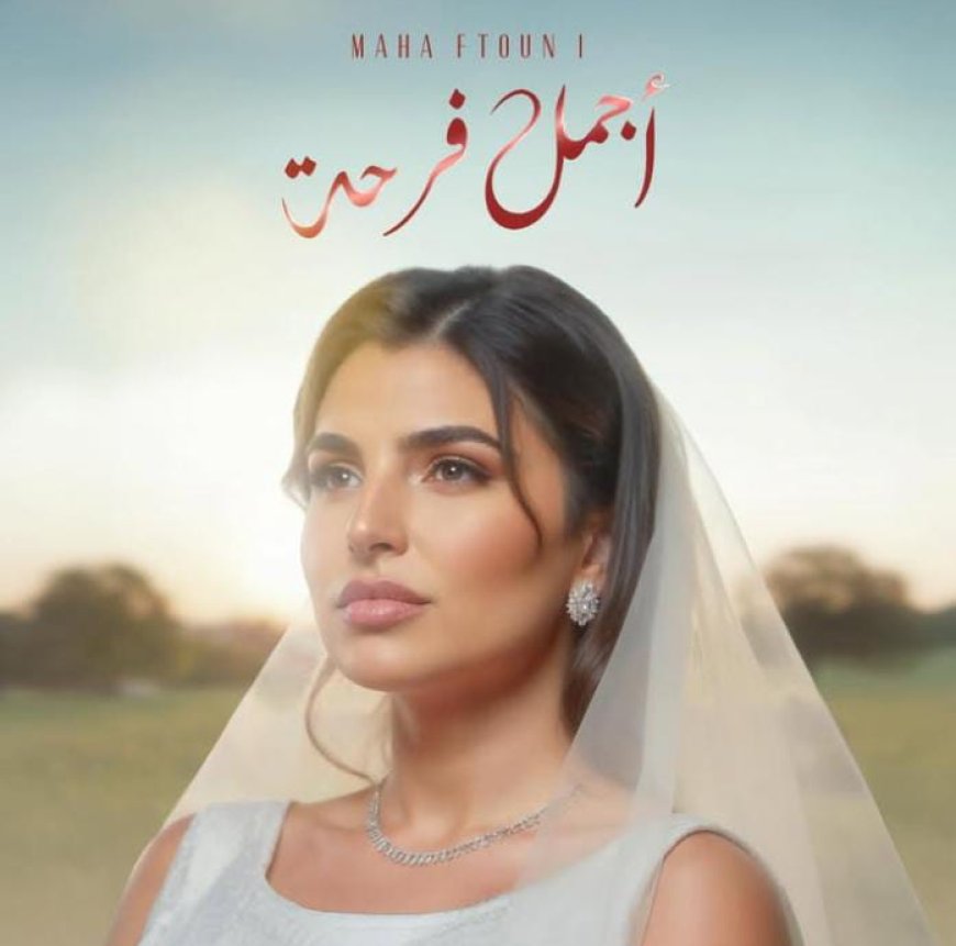 "أجمل فرحة".. مهي فتوني تحتفل بأجمل لحظة في حياة العرايس بأغنية رومانسية جديدة. 