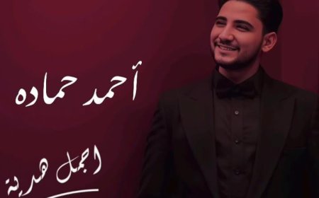 أحمد حمادة يطرح أغنية رومانسية جديدة بعنوان "أجمل هدية" قريبًا.