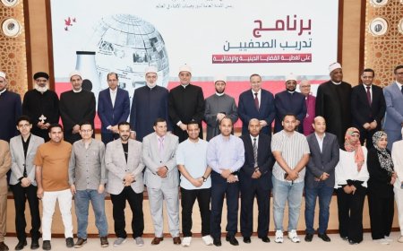 افتتاح البرنامج التدريبي للصحفيين على تغطية القضايا الدينية