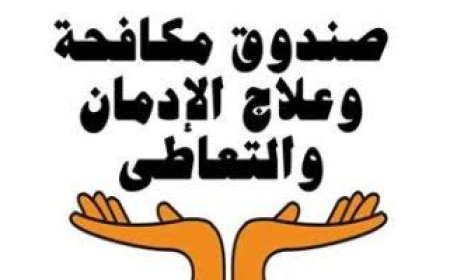 فتح باب الانضمام إلى متطوعي كفرالشيخ بصندوق مكافحة وعلاج الإدمان والتعاطي