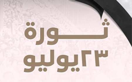 ثورة 23 يوليو  .. التحول الأكبر في تاريخ مصر الحديث