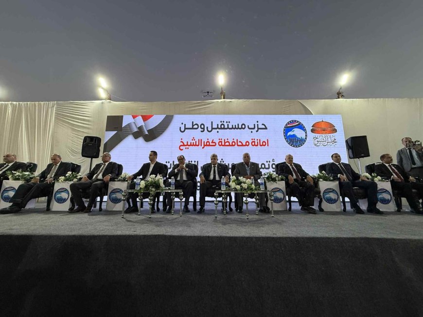 انطلاق المؤتمر الشعبي لـ «مستقبل وطن» بكفر الشيخ دعمًا لمرشحي الشيوخ 2025