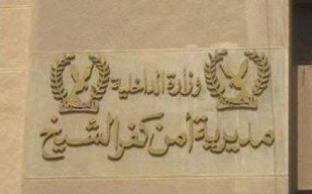 انفراد .. حركة التنقلات الداخلية بمديرية أمن كفرالشيخ