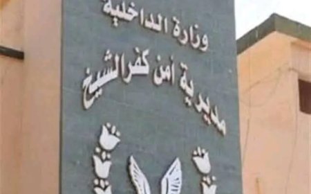 الداخلية: حركة تنقلات جديدة لتعزيز الأداء الأمني في كفرالشيخ