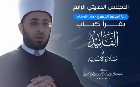 الاثنين.. وزير الأوقاف يشرح علوم الإمام السيوطي لطلبة الأزهر