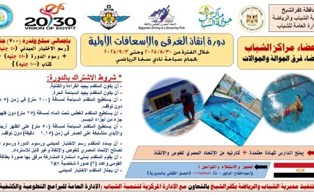 شباب كفر الشيخ تعلن عن فتح باب التسجيل في دورة إنقاذ الغرقى والإسعافات الأولية