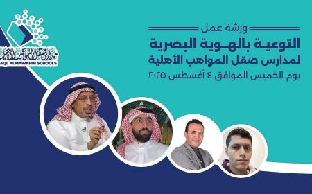 «صقل للتعليم» تنفذ ورشة تعريفية بالهوية البصرية بمشاركة ٢٧ مشارك من مديري ومديرات ووكلاء ومسئولي النشاط بالمدارس
