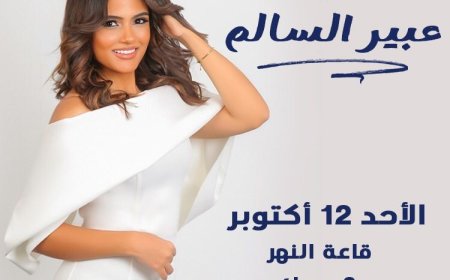 عبير السالم تحيى حفلا كبيرا بساقيه الصاوى 12 أكتوبر