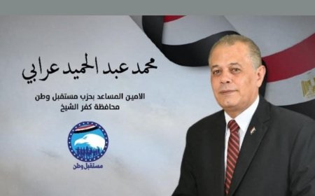 المحاسب محمد عبد الحميد عرابي: نثق في القيادة السياسية ونؤكد دعمنا الكامل للرئيس السيسي في قمة السلام بشرم الشيخ