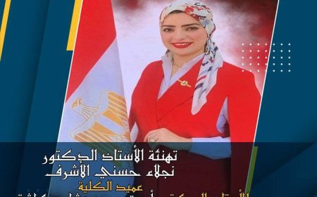 القاهرة 30 تهنئ الدكتورة أميرة عكاشة بتجديد الثقة مديرًا لمركز الخدمة العامة بكلية كفر الشيخ