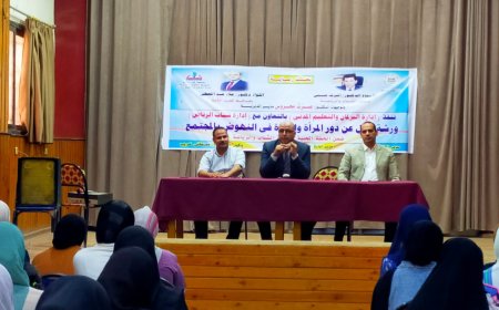 شباب كفر الشيخ تنظم ورشة عمل لمناقشة «دور المرأة والفتاة في النهوض بالمجتمع»