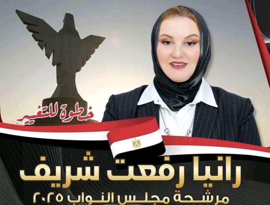 كفرالشيخ ..رانيا الشريف علي رأس   القائمة الوطنية من أجل مصر في انتخابات 2025