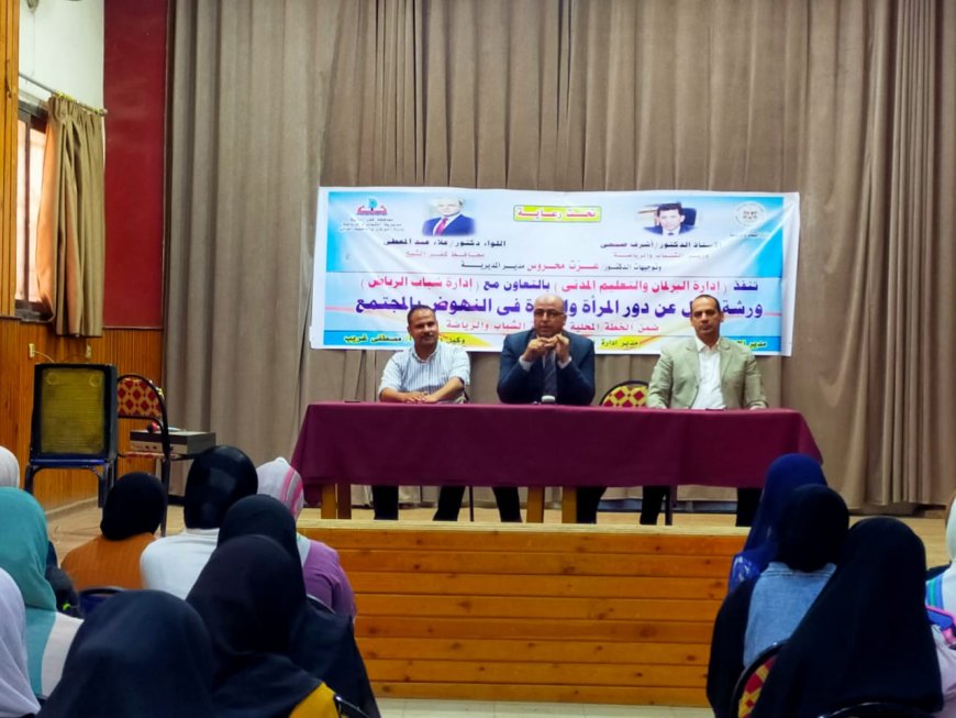 شباب كفر الشيخ تنظم ورشة عمل لمناقشة «دور المرأة والفتاة في النهوض بالمجتمع»