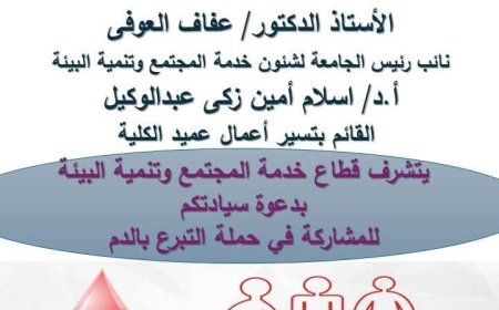 كلية علوم الرياضة للبنين تطلق حملة "قطرة دم.. تساوي حياة" برعاية جامعة الإسكندرية