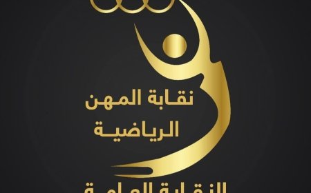 نطلاق المؤتمر الدولي لعلوم الرياضة بقيادة النقابة العامة للمهن الرياضية