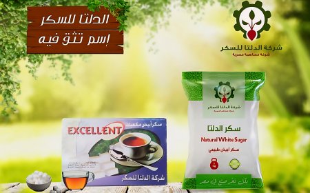 شركة الدلتا للسكر… جودة رائدة وصناعة وطنية تُقدَّم بثقة