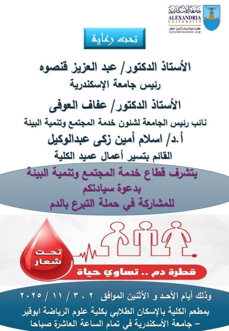 كلية علوم الرياضة للبنين تطلق حملة "قطرة دم.. تساوي حياة" برعاية جامعة الإسكندرية