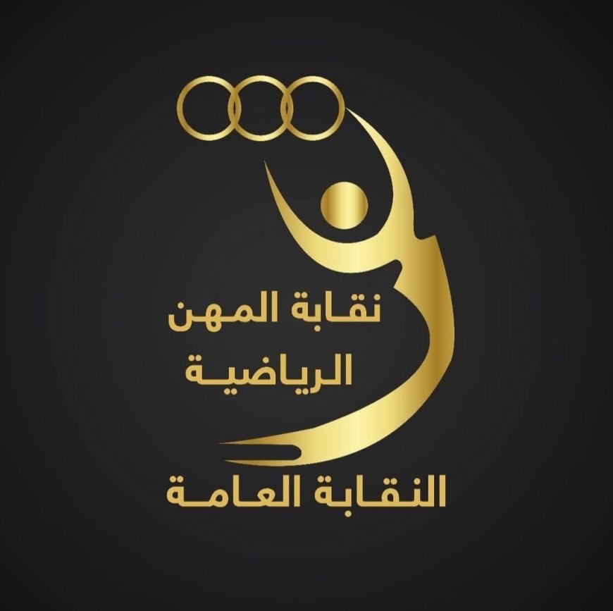 نطلاق المؤتمر الدولي لعلوم الرياضة بقيادة النقابة العامة للمهن الرياضية