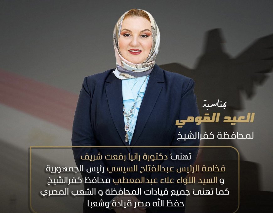تهنئة بمناسبة العيد القومي لمحافظة كفر الشيخ من النائبة د رانيا الشريف