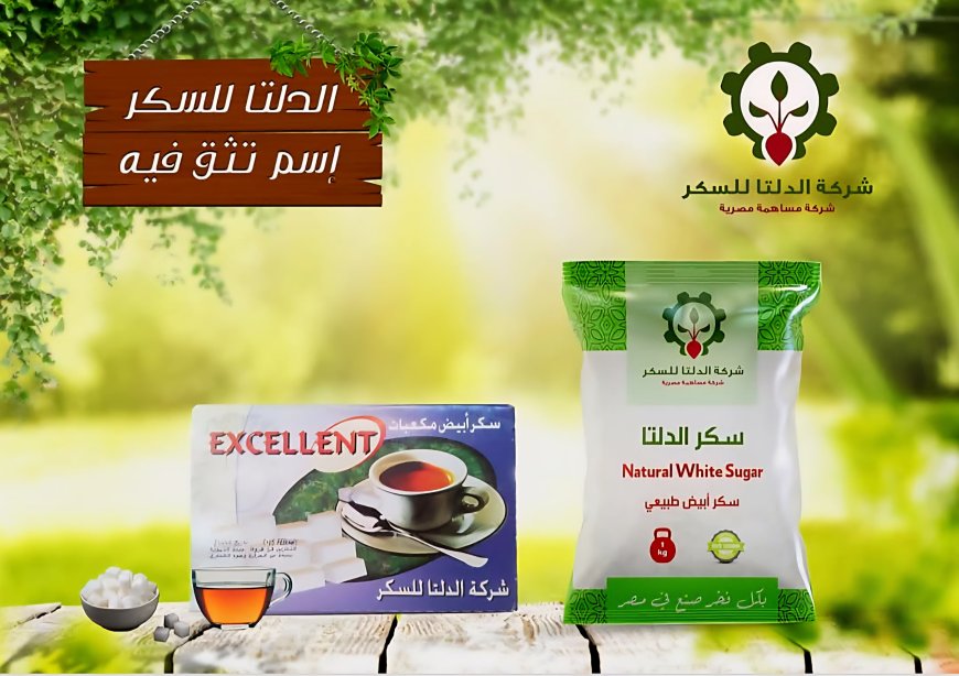 شركة الدلتا للسكر… جودة رائدة وصناعة وطنية تُقدَّم بثقة