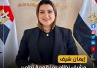 إيمان شرف،نموزج مشرف بكفرالشيخ  
