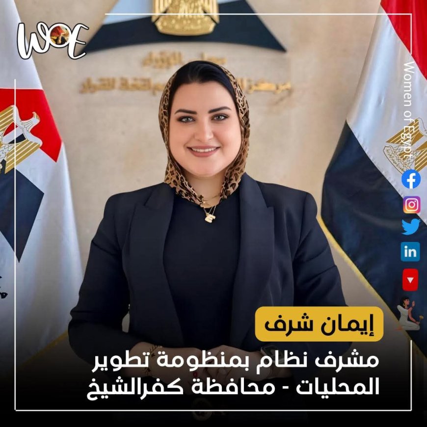 إيمان شرف،نموزج مشرف بكفرالشيخ  