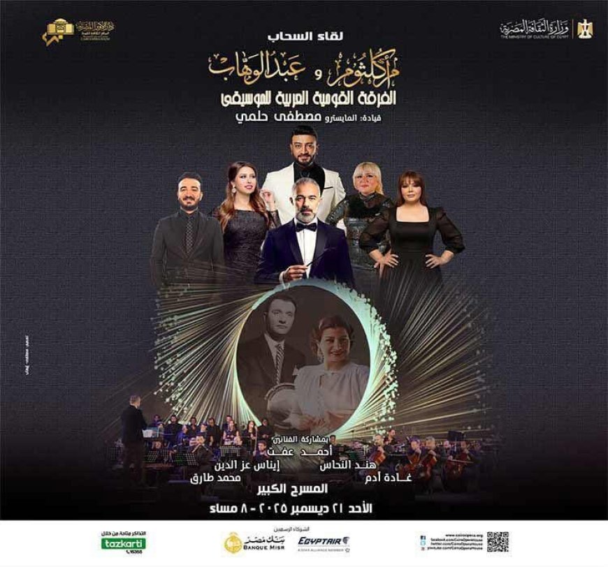 المايسترو النجم مصطفى حلمى يقود حفل لقاء السحاب بين أم كلثوم ومحمد عبدالوهاب بدار الاوبرا