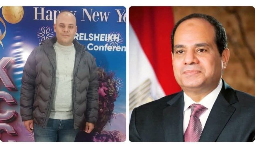 "الإعلامي محمد عطية يهنئ الرئيس عبد الفتاح السيسي بالعام الميلادي الجديد "